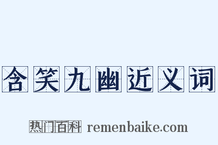 含笑九幽近义词是什么意思的图片